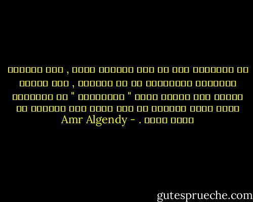 فى الحقيقة نحن لا نهب أنفسنا شيئا , فقط تعرضنا للمواقف المختلفة هو ما يمنحنا , ولا أتعجب حينما أرى الصبى بائع " المناديل " فى الشوارع أكثر خبرة ودراية من شاب أوشك على التخرج من كلية الطب . - Amr Algendy