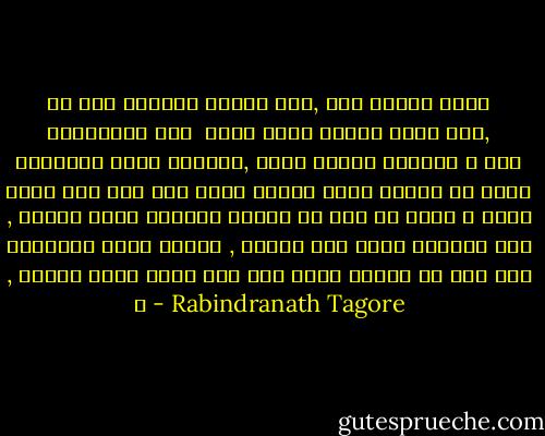 সে যখন বিদায় নিয়ে গেল,<br />তখন নবমীর চাঁদ অস্তাচলে যায় <br />গভীর রাতি নিঝুম চারি দিক,<br />আকাশেতে তারা অনিমিখ,<br />ধরণী নীরবে ঘুমায় ।<br />হাত দুটি তার ধরে দুই হাতে<br />মুখের পানে চেয়ে সে রহিল ,<br />কাননে বকুল তরুতলে<br />একটিও সে কথা না কহিল ।<br />অধরে প্রাণের মলিন ছায়া ,<br />চোখের জলে মলিন চাঁদের আলো ,<br />যাবার বেলা দুটি কথা বলে<br />বনপথ দিয়ে সে চলে গেল । - Rabindranath Tagore