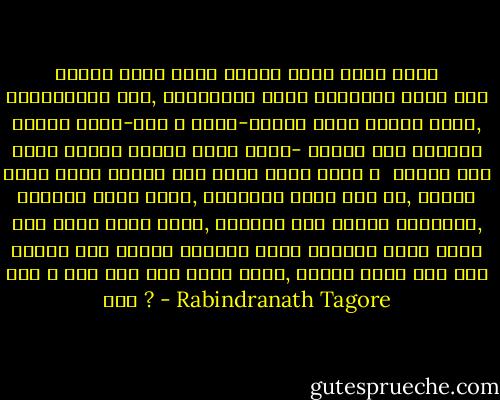 আজিকে চাঁদ উঠবে প্রথম রাতে<br />নদীর পারে নারিকেলের বনে,<br />দেবালয়ের বিজন আঙিনাতে<br />পড়বে আলো গাছের ছায়া-সনে ।<br />দখিন-হাওয়া উঠবে হঠাত্‍ বেগে,<br />আসবে জোয়ার সঙ্গে তারি ছুটে-<br />বাঁধা তরী টেউয়ের দোলা লেগে<br />ঘাটের পরে মরবে মাথা কুটে ।<br /><br />জোয়ার যখন মিশিয়ে যাবে কূলে,<br />থমথমিয়ে আসবে যখন জল,<br />বাতাস যখন পড়বে ঢুলে ঢুলে,<br />চন্দ্র যখন নামবে অস্তাচল,<br />শিথিল তনু তোমার ছোঁওয়া ঘুমে<br />চরণতলে পড়বে লুটে তবে ।<br />বসে আছি শয়ন পাতি ভূমে,<br />তোমার এবার সময় হবে কবে ? - Rabindranath Tagore