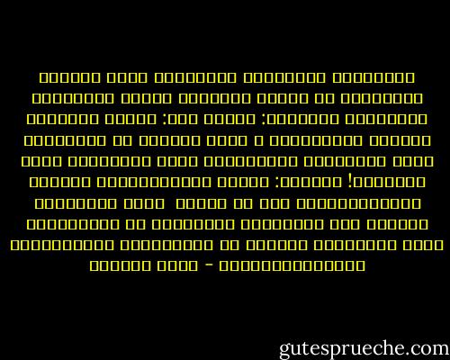 فاجأَنِي اِتْصالٌ هاتِفيٌّ مِنْ رَجُلٍ مَعرُوفٍ ما كُنتُ أَظُنُّ أَنَّ مِثْلَهُ يَتَّصلُ بِمثْلي:<br />قَالَ لِي: لَقدْ بَدَأتُ أَقرأُ كلِماتِكَ ، وَلا أَدْري ما السِّرُّ الذي جَعَلَها تُؤَثِّرُ بِي، وأَلاَنَ لَها قَلبِي؟!<br />قُلْتُ: لَقدْ أَسْعدْتَني كثيراً بِاتِّصالِكَ بِي يا أَخِي <br />أَما السِّرُّ فَهُوَ فِي مَكامِنِ الْخيْرِ في نَفْسِكَ، فلاَ تَبْحَثْ عَنْهُ في كَلِماتِي القاصِرَةِ الْمُتَواضِعَة - عصام العطار