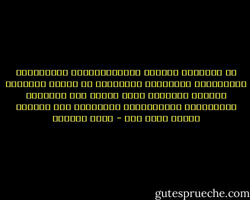 أن نَرْبطَ بَيْنَ المُواطِنينَ بدُسْتورٍ وَقانونٍ، ضَرورَةٌ وَواجِبٌ لا بُدَّ مِنْهُ؛ ولكِنْ أَهَمُّ مِنْ ذلِكَ أنْ نَرْبطَ بَيْنَهُم بالثِّقَةِ والحُبّ؛ ولا يُغْني أمْرٌ عَنْ أمر - عصام العطار