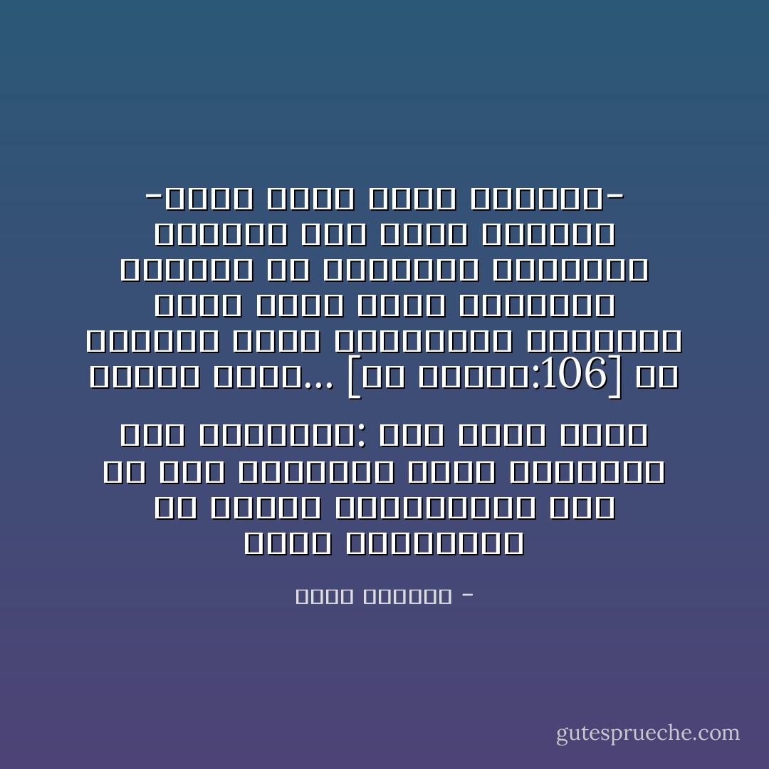 فوزُك الحقيقيّ، أو خيبتك الحقيقيّة، ليس في هذه الدنيا، فوزُك الحقيقيّ يوم القيامة: يَوْمَ تَبْيَضُّ وُجُوهٌ وَتَسْوَدُّ وُجُوهٌ... [آل عمران:106]<br />إِنَّ معرفتك بهذه الحقيقة، وإِيمانك بها، يُصَغّر عندك الدنيا، ويُحَرّرك من سلطانها الزائل، ويُقوّيك على أداء الواجب -مهما كلّفك أداء الواجب- - عصام العطار