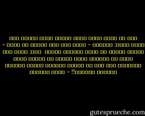 قال لي صديق قديم حكيم لقيني لقاء خاطفا بعد فراق طويل:<br />انصحني - وأنا على وشك السفر من جديد - نصيحة موجزة لا يتسع لغيرها الوقت <br />قلت: اعمل بما تنصح به الناس، فهذا يكفيك في مختلف شؤون الحياة؛ ولا تكن من الذين يأمرون الناس بالبرّ وينسون أنفسهم!! - عصام العطار