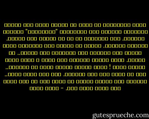 الحب كالأمواج لا يمكن أن تخفيه مهما كان القلب واسعًا، قادرًا على الإحتواء "والإخفاء" كالبحر الكبير. ففى النهاية لا بد أن يتدفق منا حارًا. جارفًا كالنار. ويسيل فى صوتنا وفى نظراتنا وبين يدينا حين نصافح، وفى رائحتنا حين نعانق.. أو نتحدث. يسيل كدماء الجريح على جسده ، مهما حاول اخفاء جرحه !<br />فكيف يمكنك اخفاء جرحك عن العالم.. دون أن يسيل دمك منك ويفضحك.<br />لقد عرف قلبك الحب.. وطالما عرف القلب الحب، لا يعود إلى ما كان عليه قبل الحب مهما صار. - أسما حسين