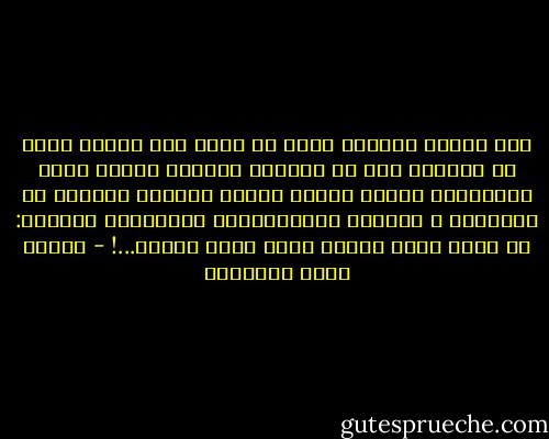 تلك حقيقة الجمال الذي لا يفهم إلا بمثال عليه من امرأة؛ وإن من النساء تفسيرا بديعا لهذه الحقيقة، ومنهن تفسير ناقص، وبعضهن مغالطة في التفسير ، وبعضهن مسخ،وبعضهن كالتضريب والشطب: لا يفسر شيئا صحيحا ولكن يمحو ويطمس...! - مصطفى صادق الرافعي