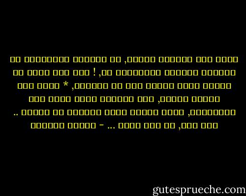 وجعي هذه المرّة مختلف, لآ يدفعني للبكـآء، أو للجلوس وحيداً والتفكير بك, !<br />ولآ لأن أرسل لك رسالة نصية أخبرك بها كم أحبّـك, *<br />وجعي هذه المرة مختلف, فقط تنهيدة تخرج معها كلّ الحسرآات, وكلّ القهر الذي تجرعته مذ عرفتك ..<br />فقط هذا, لا شيء أكثر ... - سـاري حسـيـن