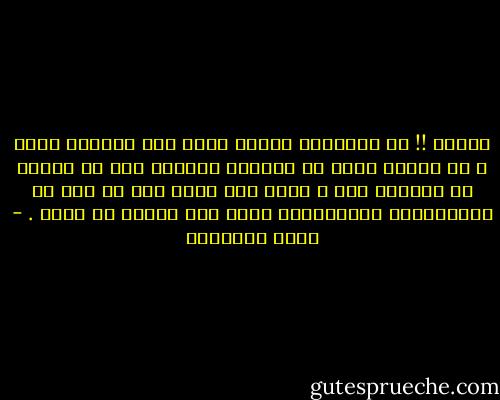 عجباً !! إن الإنسان ليضيع عمره وهو مستسلم عاجز ، ثم يكتشف فجأة أن وسيلته للوصول إلى ما يرجوه في متناول يده ، وأنه ليس عليه إلا أن يكف عن الاستسلام والانتظار ويمد يده ليأخذ ما يريد . - يوسف السباعي