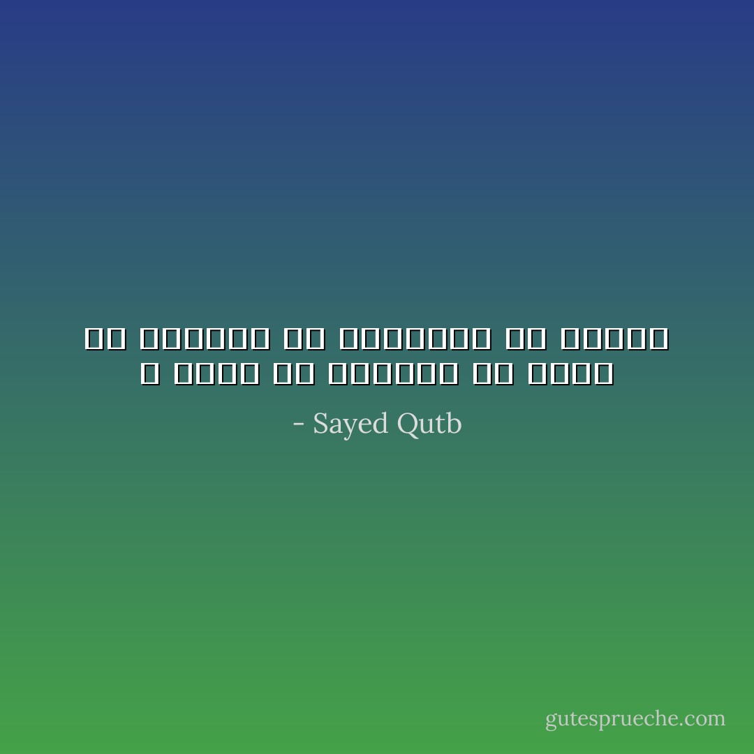 لا كفاح بلا عقيدة، ولا حياة بلا عقيدة، ولا إنسانية بلا عقيدة - Sayed Qutb