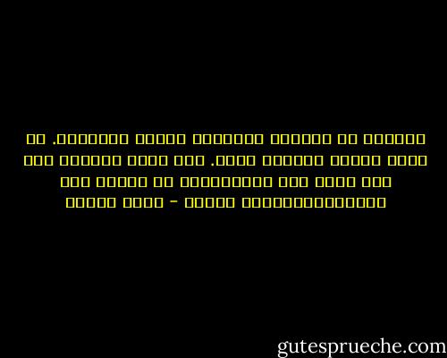 يقولون إن الجيوش العربية ستدخل المعركه. لن يترك العرب فلسطين تضيع. أبي يكرر كلامهم وإن كان يبدو أقل اندفاعًا، أو للدقة بدا مندفعًاومقيدًا بتوجس - رضوى عاشور