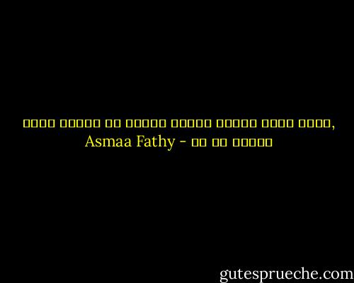 ,أشعر اننى افتقد أشياء كثيرة فى غيابك ربما افتقد كل شئ - Asmaa Fathy
