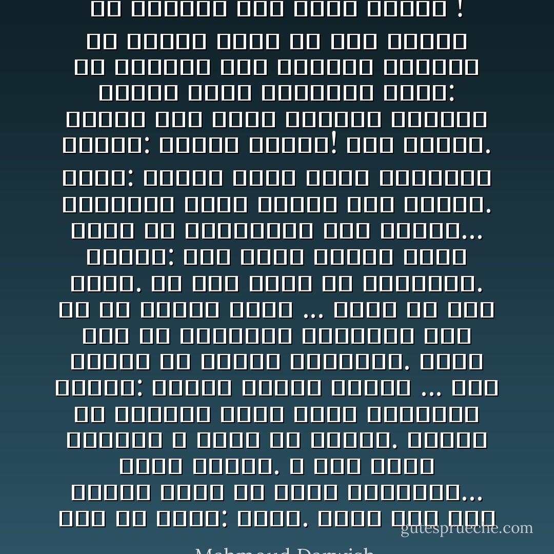 كما لو فرحتُ: رجعت. ضغطتُ على<br />جرس الباب أكثر من مرةٍ، وانتظرتُ...<br />لعّلي تأخرتُ. لا أحدٌ يفتح الباب، لا<br />نأمةُ في الممرِّ.<br />تذكرتُ أن مفاتيح بيتي معي، فاعتذرتُ<br />لنفسي: نسيتُك فادخل<br />دخلنا ... أنا الضيف في منزلي والمضيف.<br />نظرتُ إلى كل محتويات الفراغ، فلم أرَ<br />لي أثراً، ربما ... ربما لم أكن ههنا. لم<br />أَجد شبهاً في المرايا. ففكرتُ: أين<br />أنا، وصرخت لأوقظ نفسي من الهذيان،<br />فلم أستطع... وانكسرتُ كصوتٍ تدحرج<br />فوق البلاط. وقلت: لماذا رجعت إذاً؟<br />واعتذرتُ لنفسي: نسيتُك فاخرج!<br />فلم أستطع. ومشيت إلى غرفة النوم،<br />فاندفع الحلم نحوي وعانقني سائلاً:<br />هل تغيرتَ؟ قلت تغيرتُ، فالموتُ<br />في البيت أفضلُ من دهسِ سيارةٍ<br />في الطريق إلى ساحة خالية ! - Mahmoud Darwish