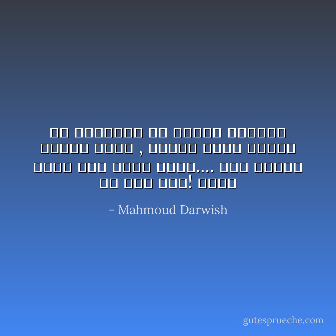عِشْ<br />غدك الآن! مهما حَييتَ فلن تبلغ<br />الغَدَ.... أرضَ للغد، واحلُمْ<br />ببطء , فمهما حلمت ستدرك أنَّ<br />الفراشة لم تحترق لتضيئك - Mahmoud Darwish