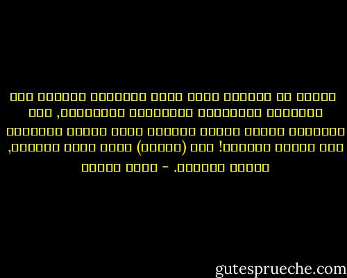  صحيحٌ أن اللغات كلها تحفل ألفاظها بفوارق بين الدلالة المعجمية والدلالة المجازية, لكن العربية تنفرد بأنها تستخدم لفظة واحدة للدلالة على الشيء ونقيضه! مثل (الجون) التي تعني الأبيض, وتعني الأسود. - يوسف زيدان