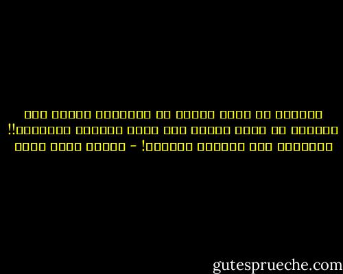 وكرهتُ أن أسرد الصوم عن الكتابة ثلاثة عشر عامًا، ثم أجعل فطورى على بصلة خبيثةِ الرائحة!! وأصررتُ على موالاة الصيام! - محمود محمد شاكر