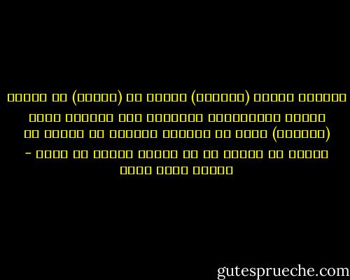 وعلمنى كتابُ (سيبويه) يومئذ أن (اللغة) هى الوجه الآخر للرياضيات العليا، ومن يومِئذ صارت (الكلمة) عندى هى الحياة نفسها، هى نفسى، هى عقلى، هى فكرى، هى سر وجودى ووجود ما حولى - محمود محمد شاكر
