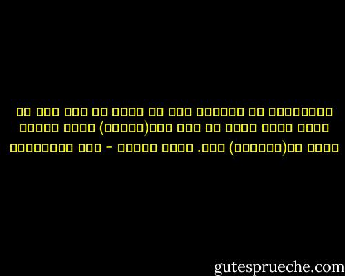 المستقبل في الدنيا شيء لا وجود له إنه يوم لن يأتي أبدأ لأنه إن جاء صار(حاضرا) وطفق صاحبه يفتش عن(مستقبل) آخر. يركض وراءه - علي الطنطاوي