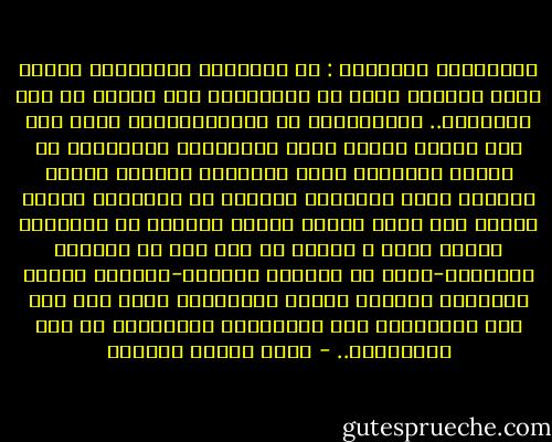 والحقيقة الرابعة : أن الآديان الكتابية بينها فروق موضعية لابد من ملاحظتها عند البحث فى هذا الموضوع..<br />فاليهودية أو الاسرائيلية كانت كما يدل عليها اسمها أشبه بالعصبية المحصورة فى أبناء اسرائيل منها بالدعوة العامة لجميع الناس، فكان ابناؤهم يكرهون ان يشاركهم غيرهم فيها، كما يكره اصحاب النسب الواحد أن يشاركهم غيرهم فيه، و كانوا من اجل هذا لا يحركون ألسنتهم-فضلا عن امتشاق الحسام-لتعميم الدين اليهودى وإدخال الامم الأجنبية فيه، ولا وجه إذن للمقارنة بين اليهودية والإسلام فى هذا الاعتبار.. - عباس محمود العقاد