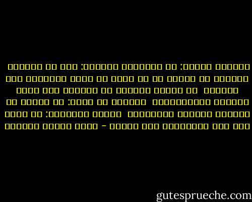 غريرةٌ تسألُ: ما الحبُّ؟<br />بُنيتي: هذا هو الحبُّ<br /><br />الحبُّ أن أُبصر ما لا يُرى<br />أو أغمض العينَ، فلا أُبصرا<br /><br />أن أُسيغ الحقَّ ما سرَّني<br />فإن أبى، فالكذب المُفْتَرى<br /><br />الحبُّ أن أسأل: ما بالهم<br />لم يعشقوا المنظر والمخبرا<br /><br />ويسأل الخالون: ما باله<br />هام بها بَهْرًا، وما فكّرا - عباس محمود العقاد
