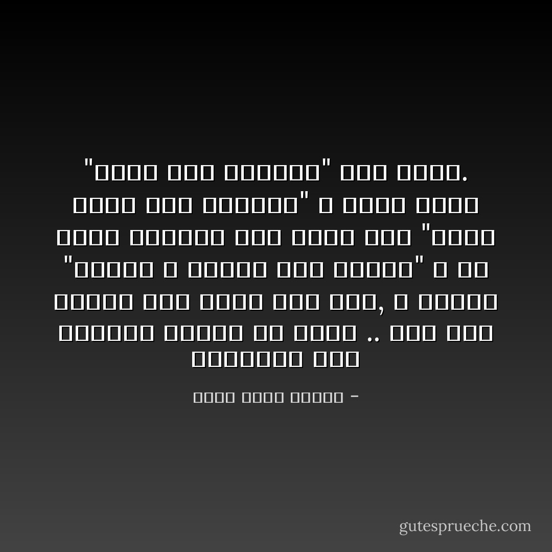 الكتابة على الجدار تتغير بلا توقف .. مثلا هذه المرة كان هناك علم مصر, و عبارة "الجيش و الشعب إيد واحدة" و هي التي ستتحول بعد أشهر إلى "يسقط يسقط حكم العسكر" و ربما تصير "يسقط حكم الإخوان" بعد فترة. - أحمد خالد توفيق