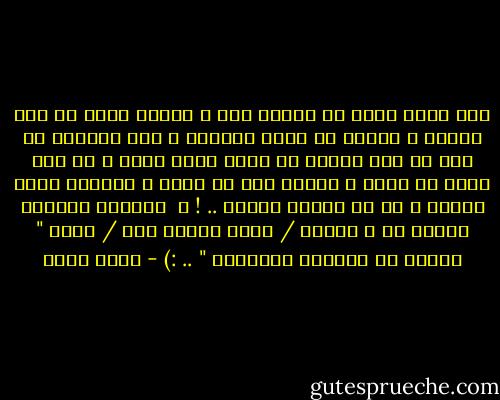 حتى كلمة بحبك مش خارجة منك ، بتخاف منها يا برج الدلو ، بتخاف حد يشوف مشاعرك ، شوف بقالنا قد إيه مع بعض وعمرك ما قولت اللى جواك ، مع إنه طافح من عنيك ، بتخاف حتى من نفسك ، عاوزنى أفضل قريبة ، بس مش قريبة أوووى .. ! ♥<br /><br />عجبتنى أووووى الحتة دى ف رواية / تراب الماس<br />لــ / سارة " شخصية من شخصيات الرواية " .. :) - أحمد مراد