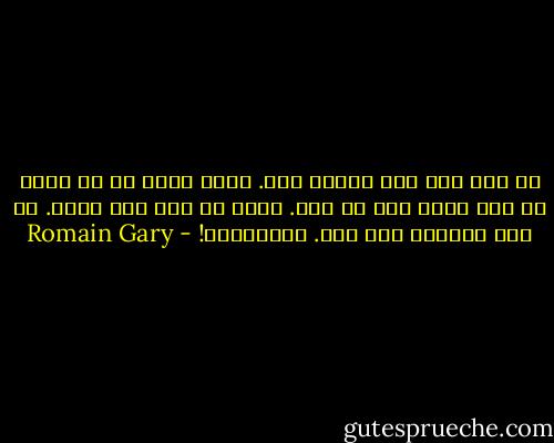 یک چیز پاک توی صورتت هست. ببین وقتی به تو نگاه می کنم راحت نفس می کشم. صورت تو مثل بچه هاست. یک چیز ملکوتی توش هست. پدرسوخته! - Romain Gary