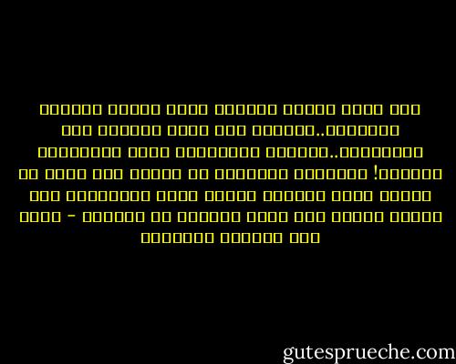 لحا الله قوماً صوّروا شرعه الهدى<br />أذاناً ببغضاءٍ..وحجّاَ الى الشر<br />يعادون ربّ العالمين..بفعلهم<br />وأقوالهم ترمي المصلّين بالكفر!<br />يهدّدني دجّالهم من جحوره<br />ولم يدرٍ أن الفأر يزأر كالفأر<br />جبانٌ يسوق الأغبياء إلى الردى<br />ويجري إلى أقصى الكهوف من الذعرِ - غازي عبد الرحمن القصيبي