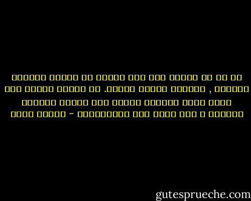 لو أن كل إنسان عرف متى يمتنع عن اتخاذ الخطوة الأولى , لتغيرت أشياء كثيرة. هل الشمس شريرة حين تحيل قلوب ملايين البشر إلى صحارى تتعارك رمالها و يجف فيها حلق العندليب؟ - الطيب صالح