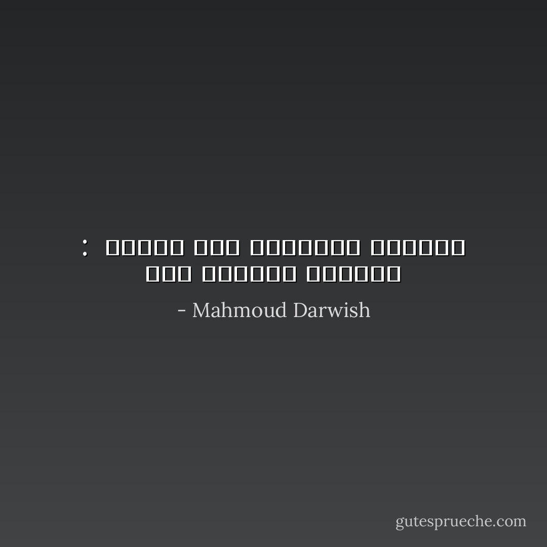 قال المغنّي للضفاف :<br /><br />الفرق بين الضفتين قصيدتي - Mahmoud Darwish