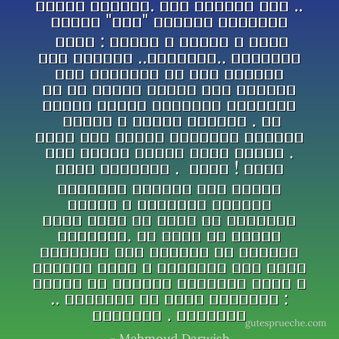 تنفجرين . تنفجرين .. تنفجرين في صدري وذاكرتي :<br />وأقفز من شظاياك الطليقة وردة ، ورصاصة<br />أولى ، وعصفورا على الأفق المجاور<br />ولي امتداد في شظاياك الطليقة.<br />إنّ نهرا من أغاني الحب يجري في شظيّه<br />قد بعثرتني الريح ، فاختنقت بأصوات الملايين<br />ارتفعت على الصدى وعلى الخناجر .<br /><br />شكرا ! أنام على الحصى فيطير<br />شكرا للندى .<br />وأمرّ بين أصابع الفقراء سنبلة، ّ ولافتة ، وصيغة بندقيّه .<br />ضدّ اتجاه الريح<br />تنفجرين تنفجرين في كل اتجاه<br />تنتهي لغة الأغاني حين تبتدئين<br />أو تجد الأغاني فيك معدتها ..رصاصتها.. وصورتها<br /><br />أقول : البحر لا<br />والأرض لا<br />بيني وبينك "نحن"<br />فلنذهب لنلغينا ويتحد الوداع.<br />الان أغنيتي تمرّ .. - Mahmoud Darwish
