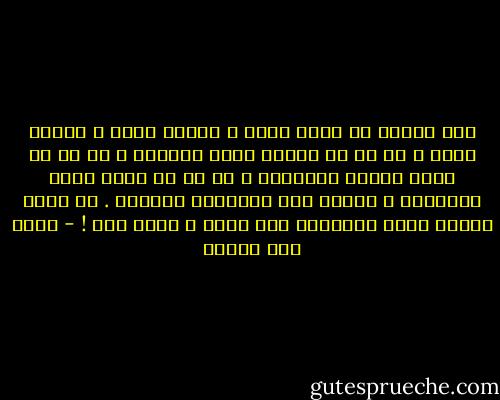 ليس لدينا حب يولد حراً ، وينمو حراً ، ويعيش حراً ، لا بد أن ينقلب عليه الجميع ، لا بد أن يلقى أمامه بالجزور ، لا بد أن تزرع دونه الأشواك ، وينفى إلى الشِّعب الأجرد . لا يوجد مولود يولد بأغلاله إلا الحب ، وهنا فقط ! - محمد حسن علوان