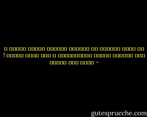 كم كانت درجاتك في امتحان الوفاء الأول مزرية ، وكم تعاقبت بعدها الانحدارات ، وكم تضخم العار ! - محمد حسن علوان