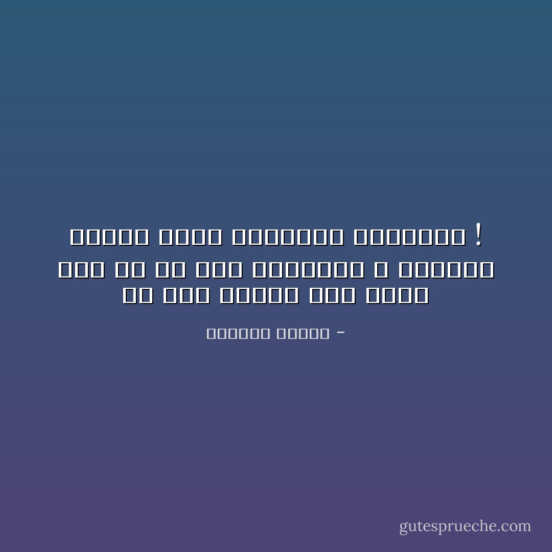 ما حدث بيننا كان مُجرد قِصة حُب مِنْ فرطِ الفُقدانِ و الخوفْ، صدقنَا أنها الحقيقَة المُطلقة ! - واسيني الأعرج