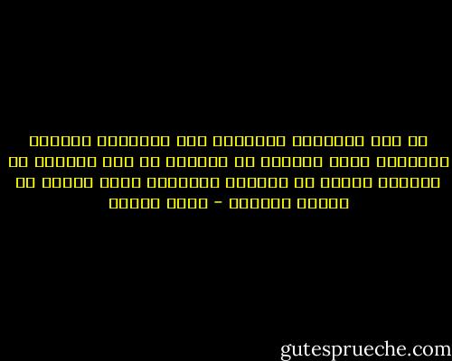في هذه السنوات المعلقة بين الكوارث العامة والخاصة عشنا كغيرنا من البشر، لم تخل حياتنا من مباهج، صغيرة أو كبيرة، فالحياة تحمي نفسها في نهاية المطاف - رضوى عاشور