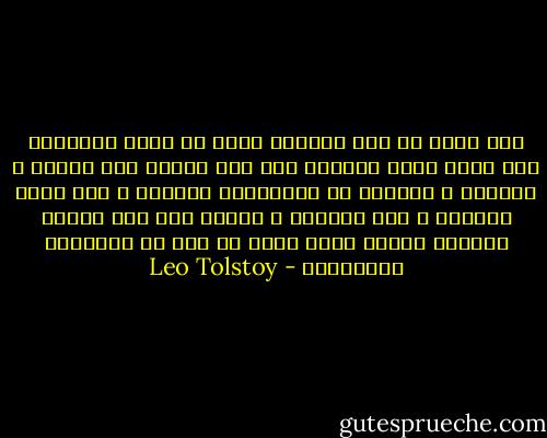 كان يعلم أن لها زوجاً، لكنه لم يؤمن بوجوده، ولم يؤمن بهذا الوجود حقا إلا عندما رآه برأسه ، وكتفيه ، وساقيه في بنطالهما الأسود ، آمن بهذا الوجود ، على الخصوص ، عندما رآي هذا الزوج يتناول بهدوء ذراع آنا، في نوع من الإحساس بالملكية - Leo Tolstoy