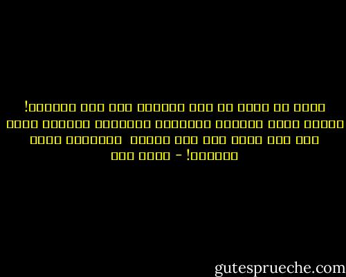 نجني من بلدة لا صوت يغشاها<br />سوي صوت السكوت!<br />أهلها موتي يخافون المنايا<br />والقبور انتشرت فيها علي شكل بيوت<br />مات حتي الموت <br />والحاكم فيها لايموت! - أحمد مطر