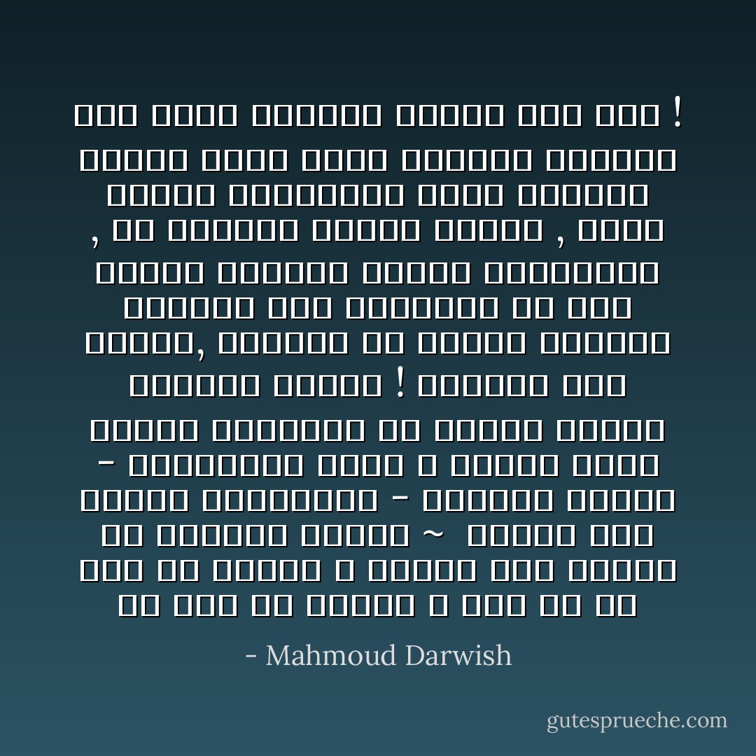 من قال إن الماء لا لون له ولا طعم ولا رائحة ؟<br />للماء لون يتفتح في انفتاح العطش ~<br /> للماء لون أصوات العصافير - الدوري بخاصة - العصافير التي لا تكترث بهذه الحرب القادمة من البحر مادام فضاؤها سالماً !<br />وللماء طعم الماء, ورائحة هي رائحة الهواء القادم بعد الظهيرة من حقل يتموج بسنابل القمح الممتلئة , في امتدادٍ متقطعِ الضوء , كبُقع الضوء المخطوفة التي يتركها وراءه توتُر جناح الدوري الصغير وهو يطير طيراناً واطئاً على حقل ! - Mahmoud Darwish