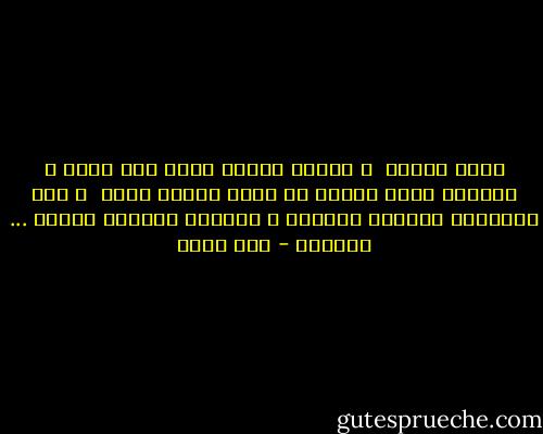 ماشى مندهش <br />و بينعى الليل اللى مات صغير<br />و بيحاول يحدد ملامح كل اللى فاتهم ومان <br />و هما بيقطعوا الشارع بالعرض<br />و بيرموا مشاوير جديده ... بتجننه - عمر طاهر