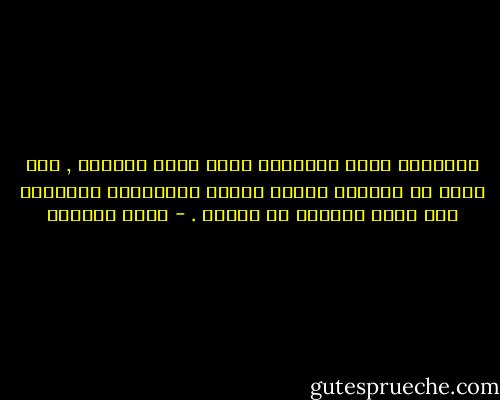 المرايا أكثر الأشياء التي نألف رؤيتها , غير أننا لا نملّها أبداً لأنها الانعكاس الحقيقي لما نرغب برؤيته في غيرنا . - عاطف البلوي