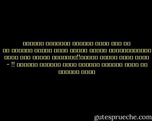 من يعر عقله لأفكار الآخرين ويتبنى خلافاتهم،فهو حتماً سيكون صاحب الوجه البارد إن تغير مجرى الماء يوماً!!والوازر وازرة وزر أخرى إن بقيت خلافات الدنيا لحين حسابات الآخرة<br />!! - ديما الشمري