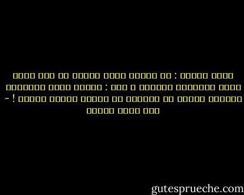 ولما سألته :<br />هي الناس معدش عندها دم ولا احنا اللي مثاليين بزيادة ؟<br />قال :<br />انتوا اللي مثاليين بزيادة<br />فعرفت ان معندوش دم وعنده بجاحة زيادة ! - عمر حسني جبريل
