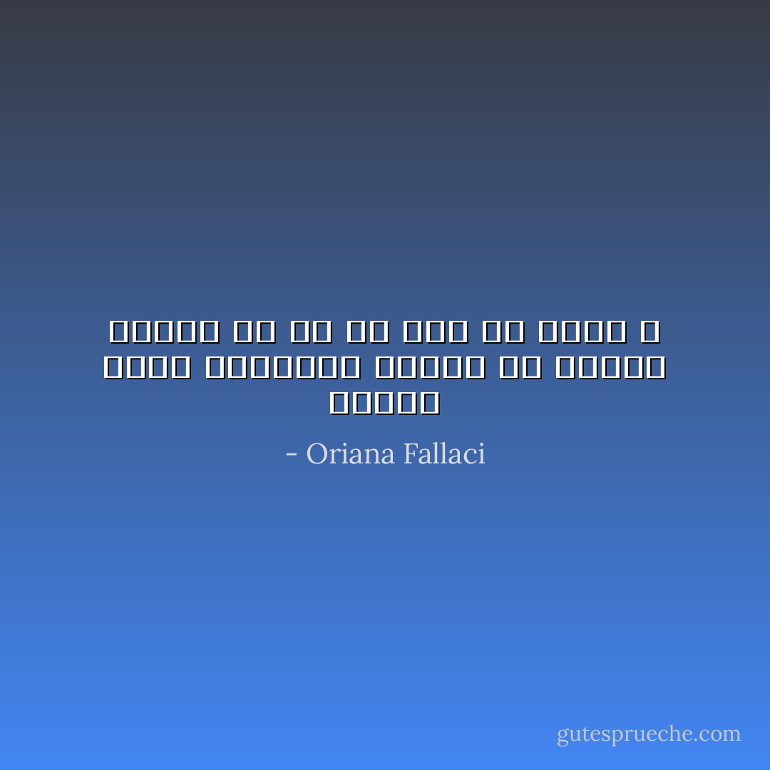 نوشتن برای تو،وقتی ندانی که برایت نوشته ام به چه درد می خورد ؟ - Oriana Fallaci