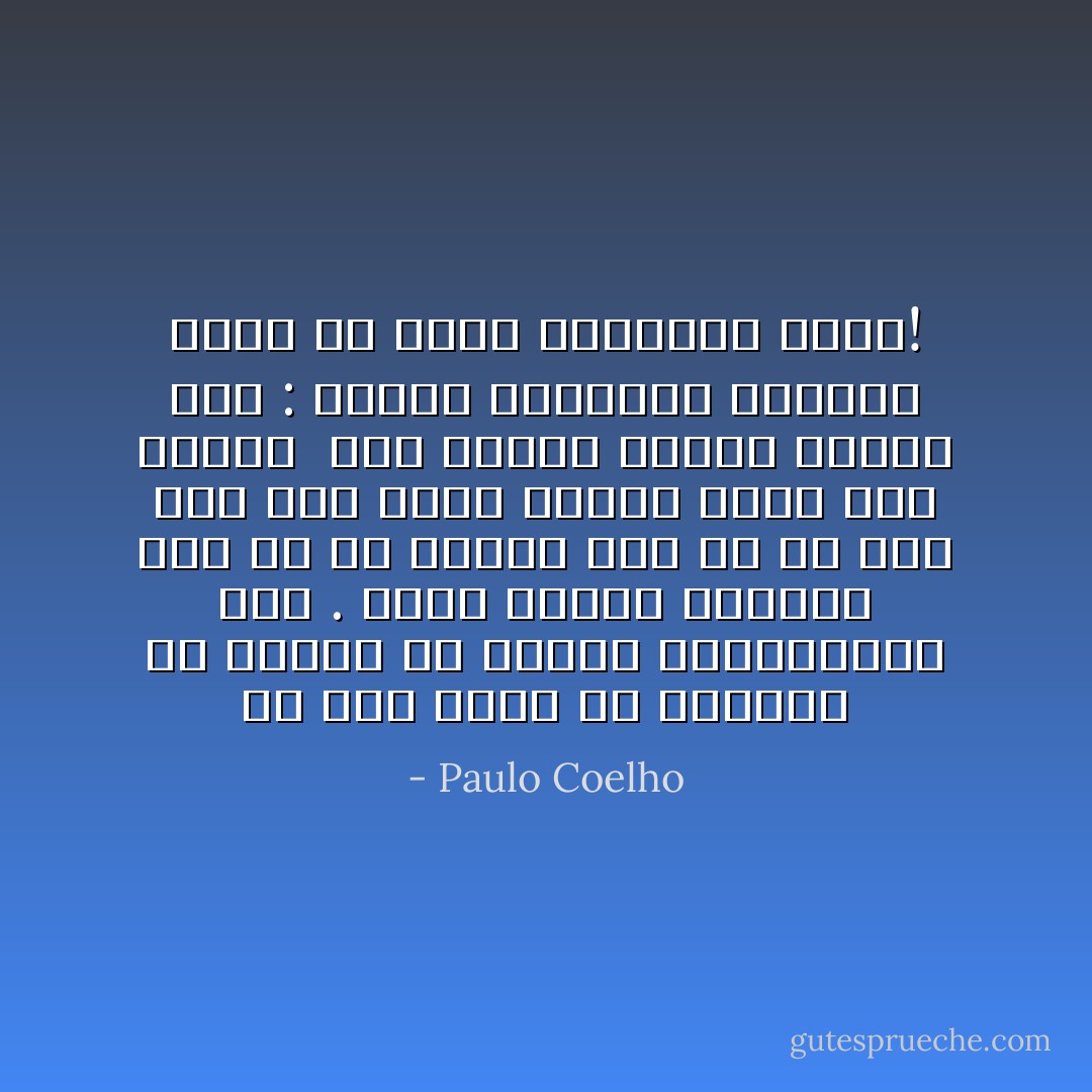 از دست دادن هر انسانی که دوستش می داشتم آزاردهنده بود . گرچه اکنون متقاعد شده ام که هیچکس کسی را از دست نمی دهد زیرا هیچکس مالکِ کسی نیست،<br /><br />این تجربه واقعی آزادی است : داشتن مهمترین چیزهای عالم بی آنکه صاحبشان باشی! - Paulo Coelho