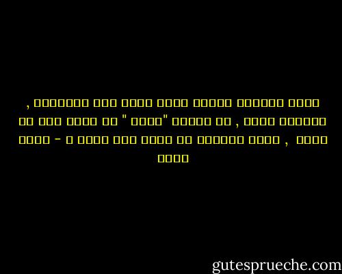 الحب ألتقاء أرواح وانا اعرف هذه الأرواح , أعرفها تمام , هى أرواح "لزقة " إن جائت قهى لا ترحل <br />, فكيف استطعت ان تهرب انت منها ؟ - بهاء طاهر