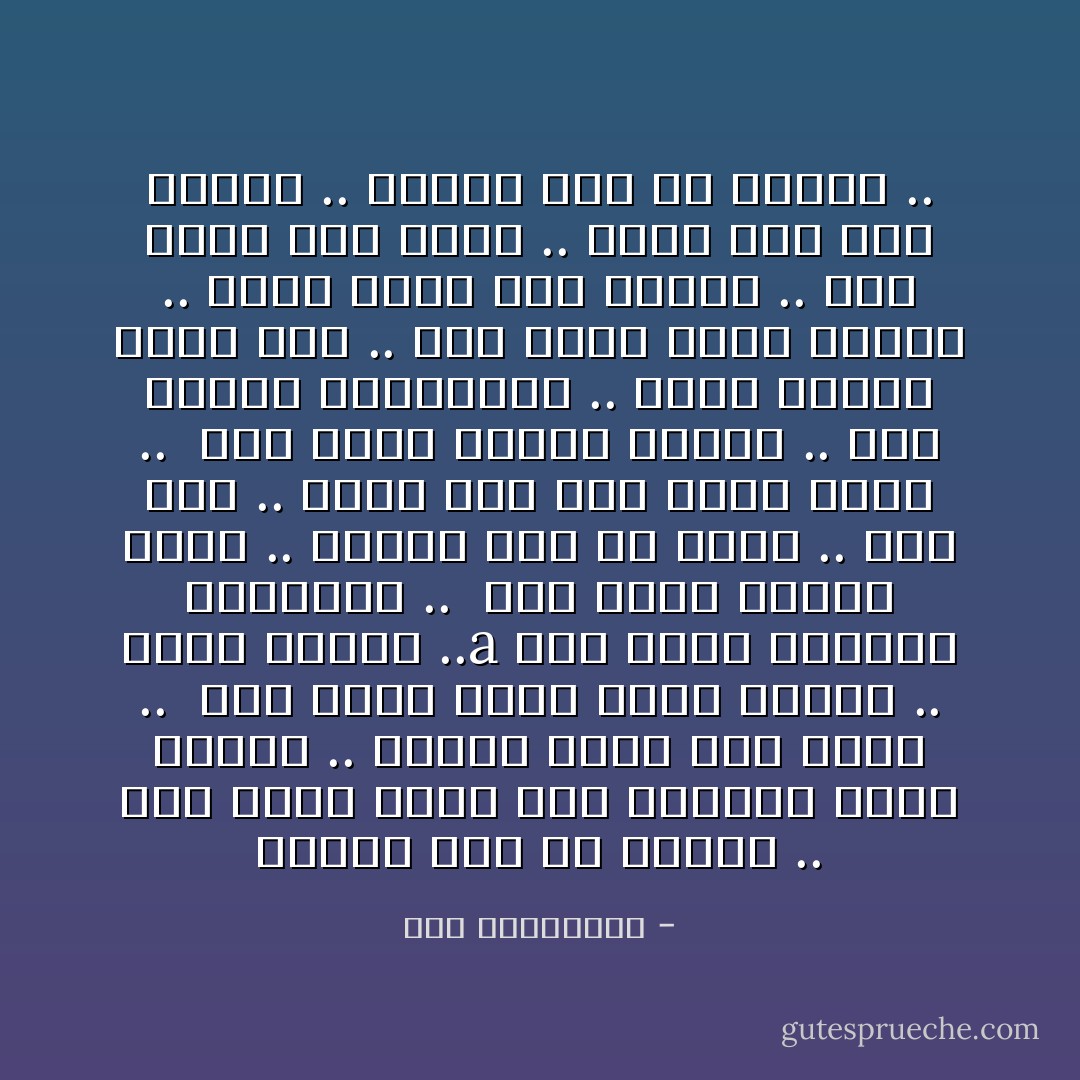 ملعون ابو ده احساس ..<br />انك ترسم بسمة علي شفايفك قدام الناس ..<br />ومحدش داري ايه جواك ..<br /><br />انك تكره اللي باقي فعمرك ..<br />وسنك وفقرك ..a<br />وكل اللي فحياتك بيستناك ..<br /><br />لما تعجز ويشيب شعرك ..<br />وانتا لسا مش عارف ..<br />مين ضدك ..<br />ومين علي طول الخط معاك ..<br /><br />لما تخسر حاجات كتيير ..<br />كنت دايماً بتتمناها ..<br />ولما يسيبك اغلي ناس ..<br />كنت ناوي تعيش معاها ..<br />ولما يوصل بيك الحال ..<br />انك عايش كده وخلاص ..<br />يبقي اقل كلام يتقال ..<br />ملعون ابو ده احساس .. - حسن الدهراوي
