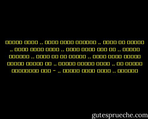 نصيحة من فلان ..<br />احسنلك تبقي وحيد ..<br />عايش زهقان بردان ..<br />من انك تشغل نفسك ..<br />بقلب ملوش امان ..<br />وحاول ترسم بسمه ..<br />وفرحة في كل مكان ..<br />واوعاك تصاحب حد ..<br />قلبه مالوش عنوان ..<br />ده ساعات بتكون الرسمة ..<br />احلي بدون الوان .. - حسن الدهراوي