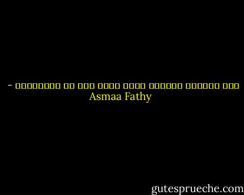 حين نمنحهم قلوبنا طوعا نفقد حتى حق الاعتراض - Asmaa Fathy