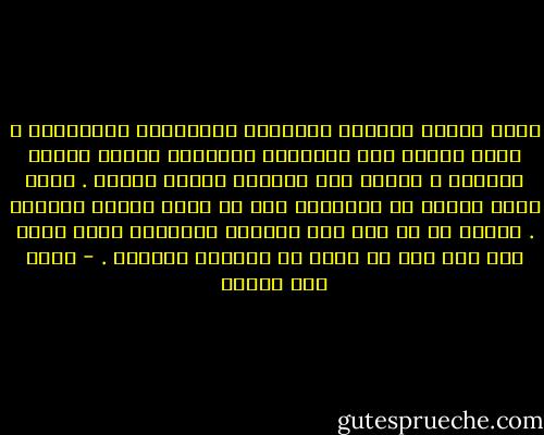 وجوه الناس وأصداء الأشياء والأحلام المرتعشة ، كلها تتجمع على الوسادة المرهقة لتشوه وجهها الناعم ، وتبعث بين خيوطها برودة اليأس .<br />لذلك نشعل الوهم في أفكارنا قبل أن ننام لنشعر بالدفء .<br />لنشعر أن في آخر هذا الظلام السرمدي الذي ننام فيه ثمة أمل قد يجيء به الصباح القادم . - محمد حسن علوان