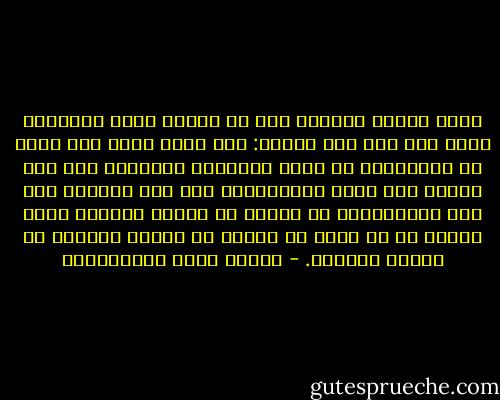 أكثر الناس متفقون على ما يظنون أنهم مختلفون فيه، فإن لكل شيء جهتين: جهة مدح، وجهة ذم، فإما أن تتساويا، أو تكبر إحداهما الأخرى، فإن كان الأول فلا معنى للاختلاف، وإن كان الثاني وجب على المختلفين أن يعترف كل منهما لصاحبه ببعض الحق، لا أن يكون كل منهما من سلسلة الخلاف في طرفها الأخير. - مصطفى لطفي المنفلوطي