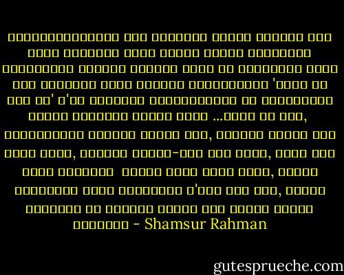 নক্ষত্রপুঞ্জের মতো জলজ্বলে পতাকা উড়িয়ে আছো আমার সত্তায়।<br />মমতা নামের প্রুত প্রদেশের শ্যামলিমা তোমাকে নিবিড়<br />ঘিরে রয় সর্বদাই। কালো রাত পোহানোর পরের প্রহরে<br />শিউলিশৈশবে 'পাখী সব করে রব' ব'লে মদনমোহন<br />তর্কালঙ্কার কী ধীরোদাত্ত স্বরে প্রত্যহ দিতেন ডাক। ...তুমি আর আমি,<br /><br />অবিচ্ছিন্ন পরস্পর মমতায় লীন,<br />ঘুরেছি কাননে তাঁ নেচে নেচে, যেখানে কুসুম-কলি সবই<br />ফোটে, জোটে অলি ঋতুর সংকেতে।<br /><br />আজন্ম আমার সাথী তুমি,<br />আমাকে স্বপ্নের সেতু দিয়েছিলে গ'ড়ে পলে পলে,<br />তাইতো ত্রিলোক আজ সুনন্দ জাহাজ হয়ে ভেড়ে<br />আমারই বন্দরে। - Shamsur Rahman