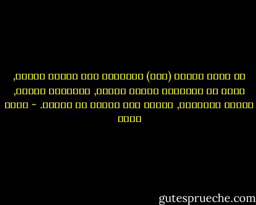 إن كثرة جريان (بعض) الأمثال على ألسنة الناس, يبعث في المجتمع بلادة فكرية, وقناعات زائفة, تعطّل الإبداع, وتئده قبل بلوغه سن الرشد. - ياسر حارب